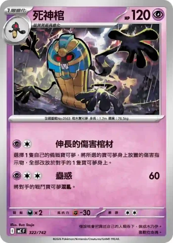 MCF 322/742 死神棺(初階牌組 100對戰收藏)
