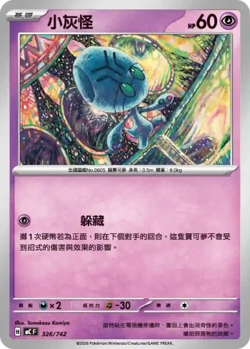 MCF 326/742 小灰怪(初階牌組 100對戰收藏)
