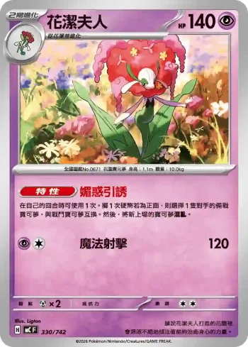 MCF 330/742 花潔夫人(初階牌組 100對戰收藏)