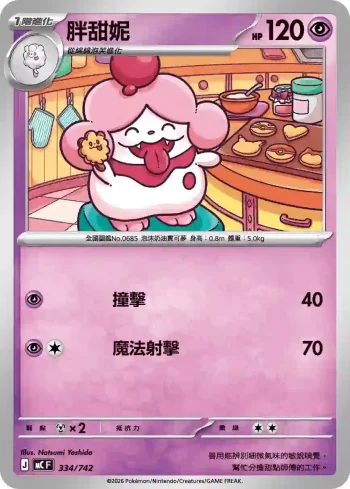 MCF 334/742 胖甜妮(初階牌組 100對戰收藏)