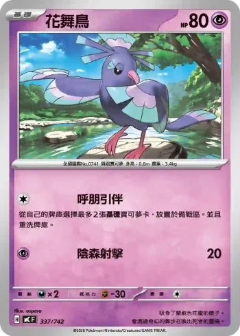 MCF 337/742 花舞鳥(初階牌組 100對戰收藏)