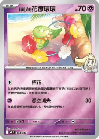MCF 340/742 莉莉艾的花療環環(初階牌組 100對戰收藏)