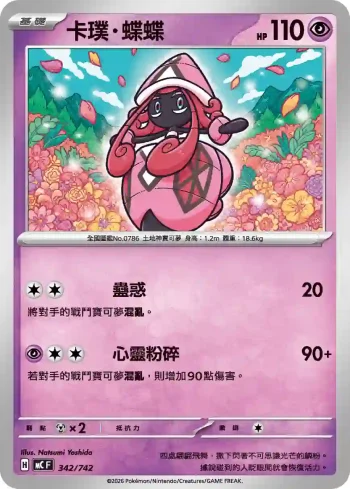 MCF 342/742 卡璞・蝶蝶(初階牌組 100對戰收藏)