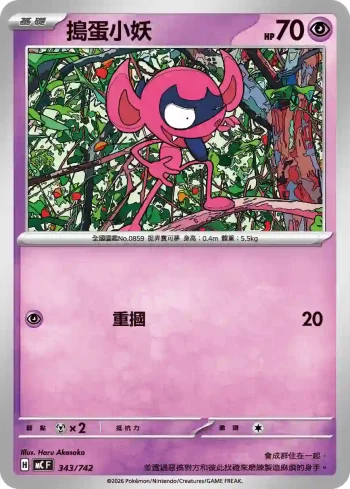 MCF 343/742 搗蛋小妖(初階牌組 100對戰收藏)