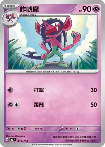 MCF 344/742 詐唬魔(初階牌組 100對戰收藏)