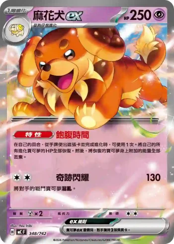 MCF 348/742 麻花犬ex(初階牌組 100對戰收藏)