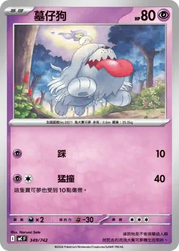 MCF 349/742 墓仔狗(不閃)(初階牌組 100對戰收藏)