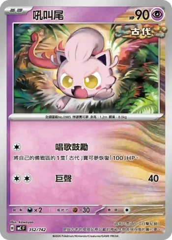 MCF 352/742 吼叫尾(初階牌組 100對戰收藏)
