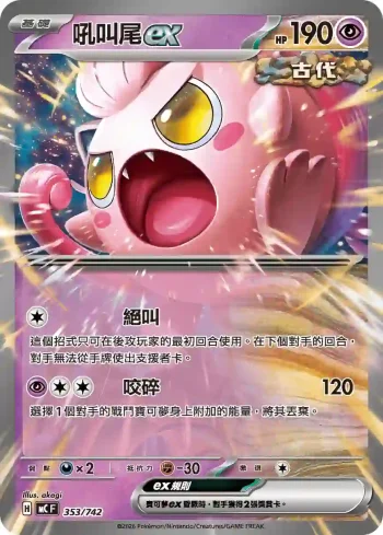 MCF 353/742 吼叫尾ex(初階牌組 100對戰收藏)