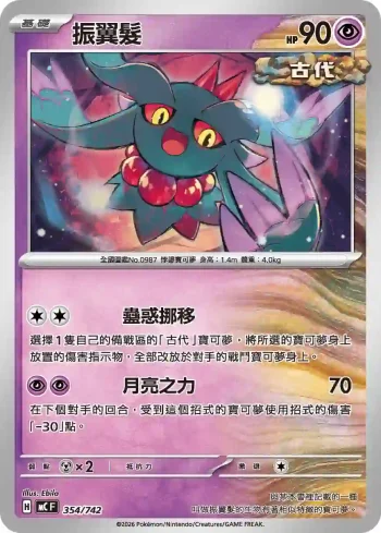 MCF 354/742 振翼髮(初階牌組 100對戰收藏)