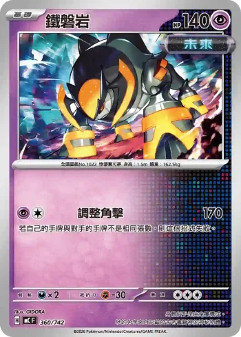 MCF 360/742 鐵磐岩(初階牌組 100對戰收藏)