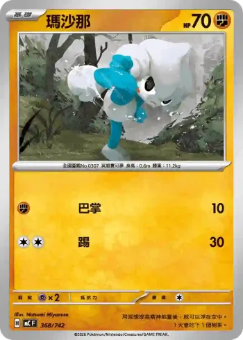 MCF 368/742 瑪沙那(不閃)(初階牌組 100對戰收藏)