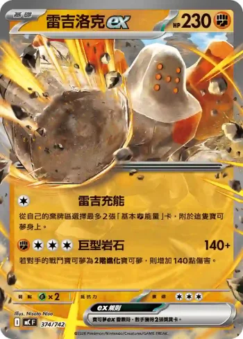 MCF 374/742 雷吉洛克ex(不閃)(初階牌組 100對戰收藏)