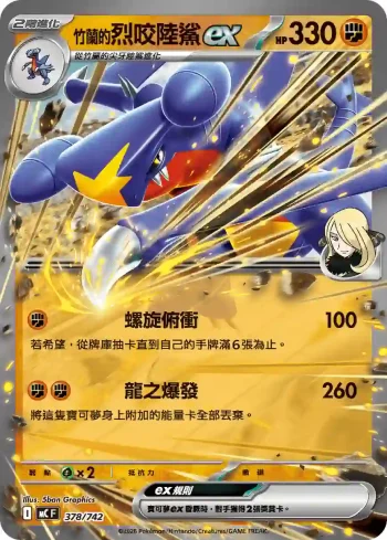 MCF 378/742 <竹蘭的>烈咬陸鯊ex(初階牌組 100對戰收藏)