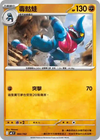 MCF 384/742 毒骷蛙(初階牌組 100對戰收藏)
