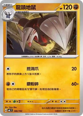 MCF 386/742 龍頭地鼠(初階牌組 100對戰收藏)