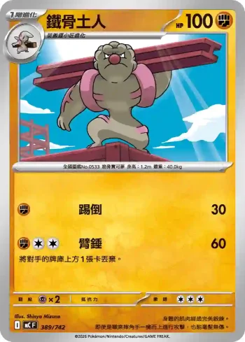 MCF 389/742 鐵骨土人(初階牌組 100對戰收藏)