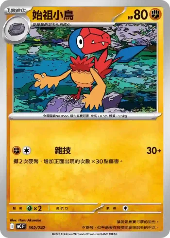 MCF 392/742 始祖小鳥(初階牌組 100對戰收藏)