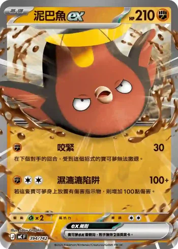 MCF 394/742 泥巴魚ex(不閃)(初階牌組 100對戰收藏)