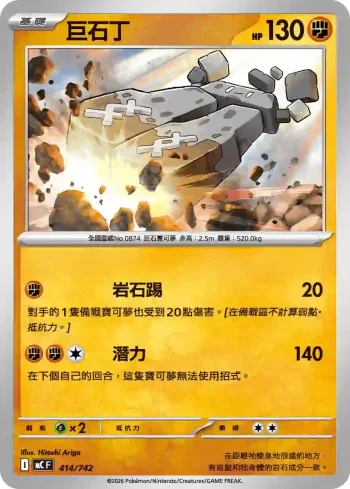 MCF 414/742 巨石丁(初階牌組 100對戰收藏)
