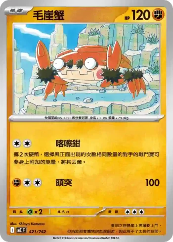 MCF 421/742 毛崖蟹(不閃)(初階牌組 100對戰收藏)