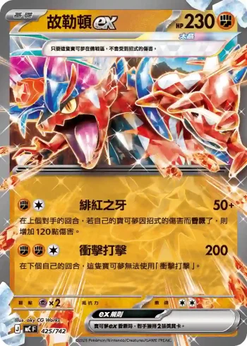 MCF 425/742 故勒頓ex(不閃)(初階牌組 100對戰收藏)