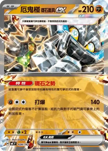 MCF 428/742 厄鬼椪 礎石面具ex(初階牌組 100對戰收藏)