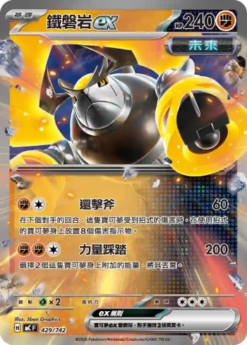 MCF 429/742 鐵磐岩ex(不閃)(初階牌組 100對戰收藏)