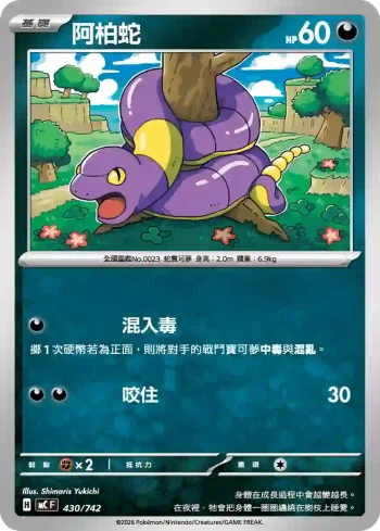 MCF 430/742 阿柏蛇(初階牌組 100對戰收藏)