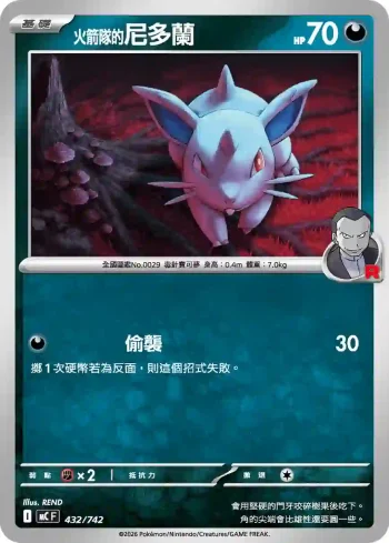 MCF 432/742 火箭隊的尼多蘭(初階牌組 100對戰收藏)