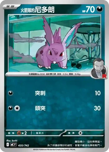 MCF 435/742 火箭隊的尼多朗(初階牌組 100對戰收藏)