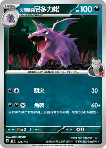 MCF 436/742 火箭隊的尼多力諾(初階牌組 100對戰收藏)