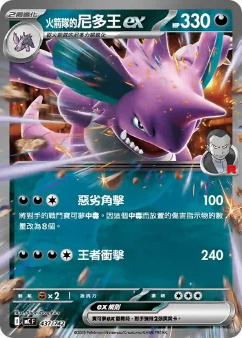 MCF 437/742 <火箭隊的>尼多王ex(不閃)(初階牌組 100對戰收藏)