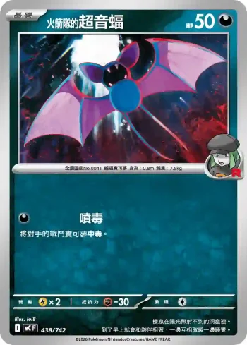 MCF 438/742 火箭隊的超音蝠(初階牌組 100對戰收藏)