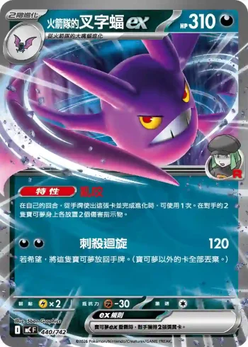 MCF 440/742 <火箭隊的>叉字蝠ex(不閃)(初階牌組 100對戰收藏)