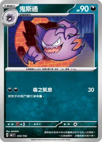 MCF 443/742 鬼斯通(初階牌組 100對戰收藏)