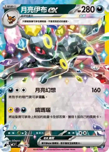 MCF 446/742 月亮伊布ex(不閃)(初階牌組 100對戰收藏)