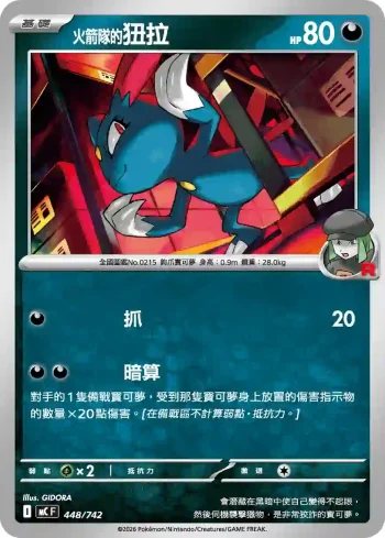 MCF 448/742 <火箭隊的>狃拉(初階牌組 100對戰收藏)