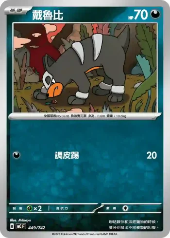MCF 449/742 戴魯比(初階牌組 100對戰收藏)