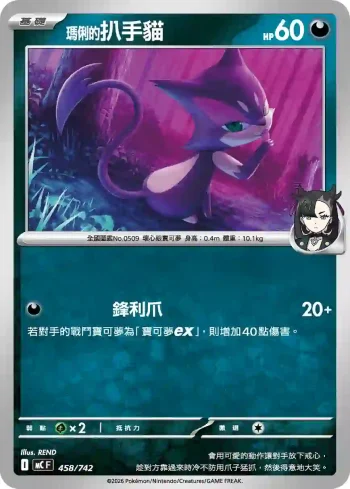 MCF 458/742 瑪俐的扒手貓(初階牌組 100對戰收藏)