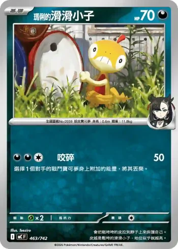 MCF 463/742 瑪俐的滑滑小子(初階牌組 100對戰收藏)