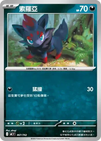 MCF 467/742 索羅亞(初階牌組 100對戰收藏)