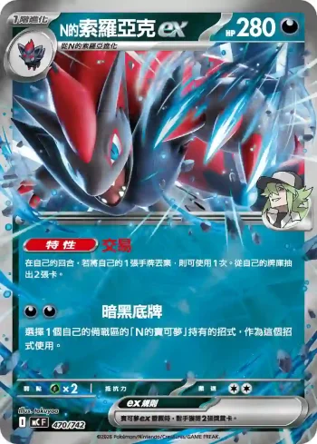 MCF 470/742 N的索羅亞克ex(初階牌組 100對戰收藏)