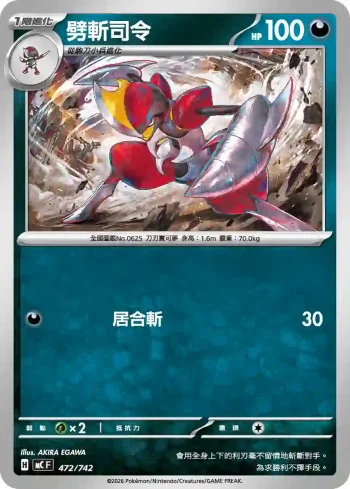 MCF 472/742 劈斬司令(初階牌組 100對戰收藏)