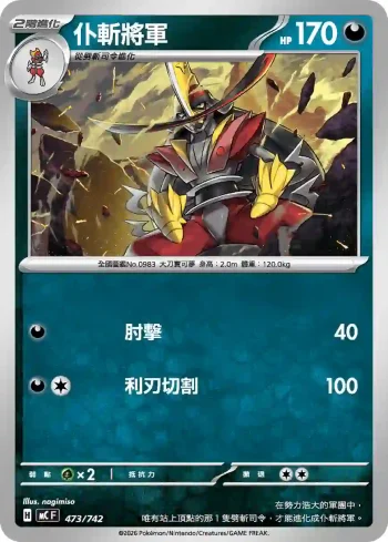 MCF 473/742 仆斬將軍(初階牌組 100對戰收藏)