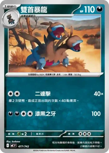 MCF 477/742 雙首暴龍(初階牌組 100對戰收藏)