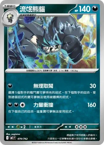 MCF 479/742 流氓熊貓(初階牌組 100對戰收藏)