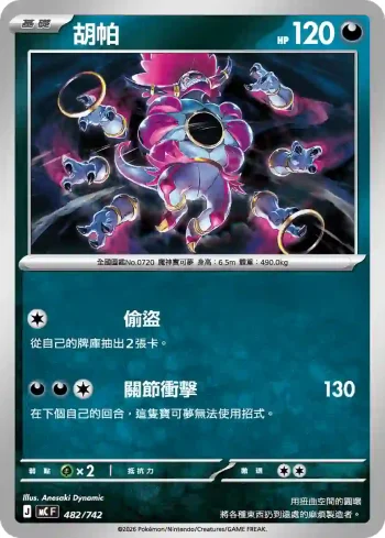 MCF 482/742 胡帕(初階牌組 100對戰收藏)
