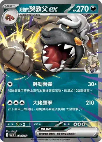 MCF 484/742 <派帕的>獒教父ex(不閃)(初階牌組 100對戰收藏)