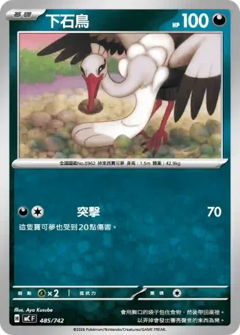 MCF 485/742 下石鳥(初階牌組 100對戰收藏)